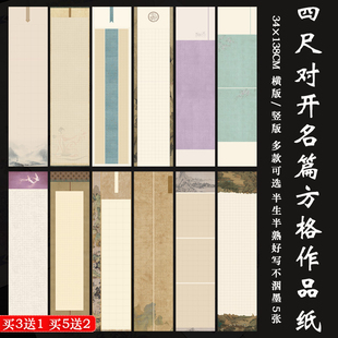 四尺对开小楷带方格子书法宣纸半生熟微喷蜡染历史名篇专用作品纸