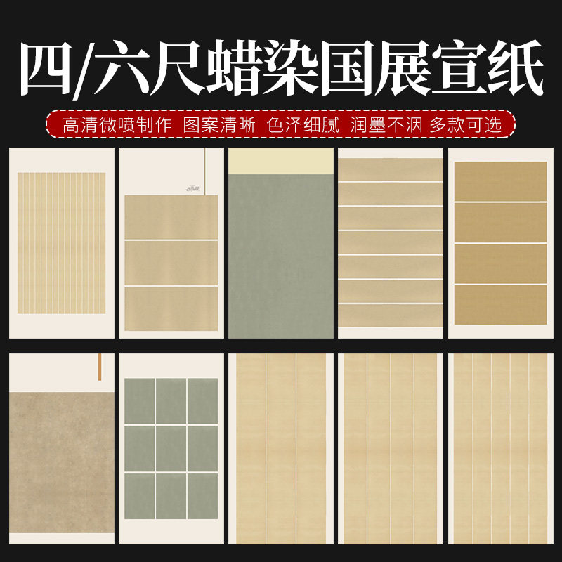 四尺六尺八尺整张蜡染微喷毛笔书法国展考级投稿作品创作半熟宣纸