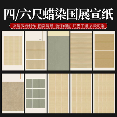 四尺六尺八尺整张法国展宣纸