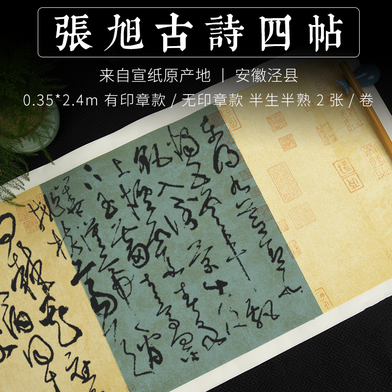张旭古诗四帖蜡染宣八尺三开35*240复古诗帖带印章毛笔草书作品纸