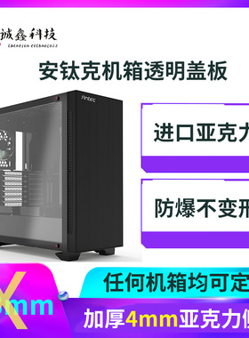 安钛克p110/p8/p6机箱盖板全透明亚克力机箱侧板diy定制盖板