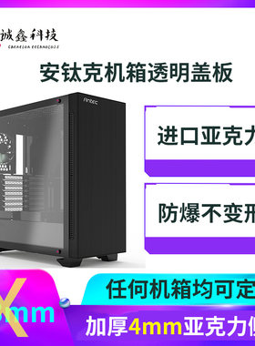 安钛克机箱亚克力侧板diy定制