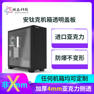 安钛克p110/p8/p6机箱盖板全透明亚克力机箱侧板diy定制盖板