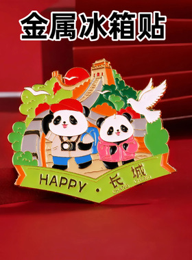 文创北京冰箱贴城市旅游磁吸版长城故宫景点纪念品熊猫金属冰箱贴