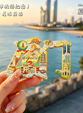 厦门文创冰箱贴金属磁吸贴景点景区旅游纪念品礼品厦门文字磁性贴