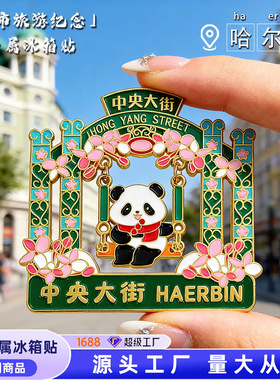 哈尔滨冰箱贴金属磁贴中央大街旅游纪念品礼品可爱熊猫文创冰箱贴