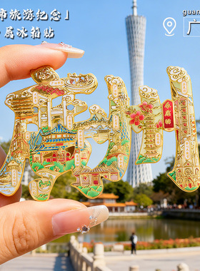 广州文字金属冰箱贴磁铁强吸小蛮腰景点旅游纪念品城市地图磁性贴