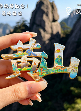 黄山文创浮雕金属文字款冰箱贴中国城市旅游纪念品景区景点冰箱贴