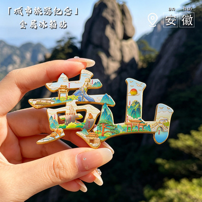 黄山文创浮雕金属文字款冰箱贴中国城市旅游纪念品景区景点冰箱贴