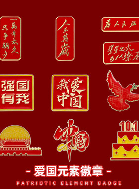 国庆节日纪念爱国徽章我爱中国胸章 为人名服务国庆胸针衣服配饰