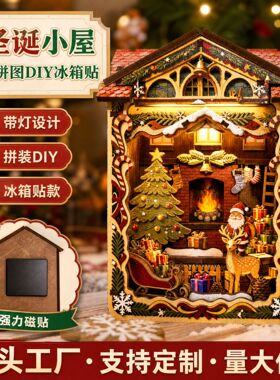 圣诞小屋拼图带灯3d木质模型冰箱贴桌面积木摆件礼物圣诞节平安夜