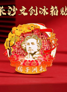 长沙文创金属流沙冰箱贴磁铁强吸城市景点橘子洲头景区旅游纪念品