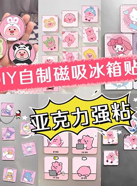 自制diy冰箱贴手工透明ins正方形带磁片高透亚克力材料包高颜值