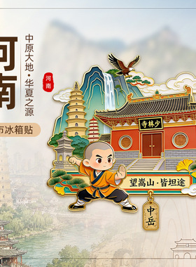 【河南省】洛阳老君山景点旅游冰箱贴开封万岁山郑州玉米楼冰箱贴