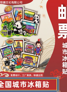 【邮票票根】原创邮票全国城市冰箱贴南京广州成都景点票根冰箱贴