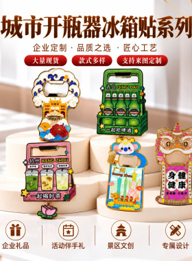 城市金属开瓶器冰箱贴定制杭州青岛重庆文创纪念品磁吸开瓶器定做