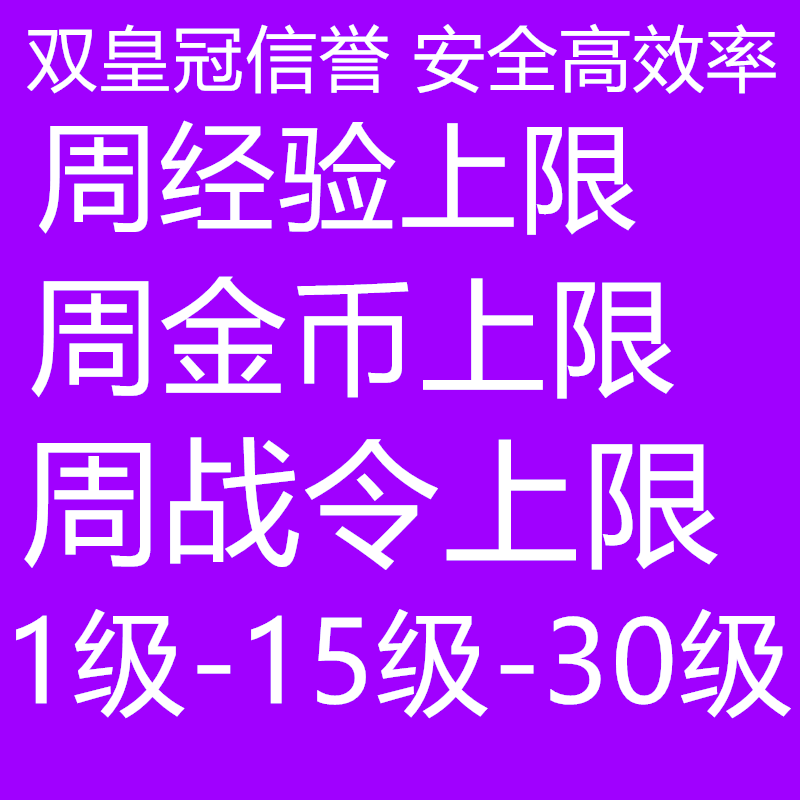 王者荣耀代练等级1-30/周经验金币钻石铭文战令/绝觉悟人机熟练度