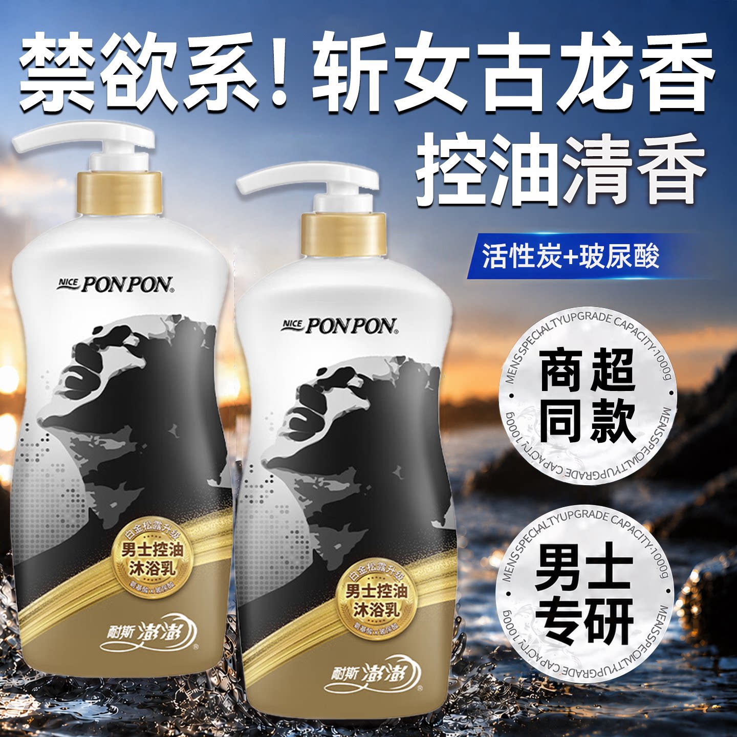 耐斯澎澎男士控油古龙香沐浴露