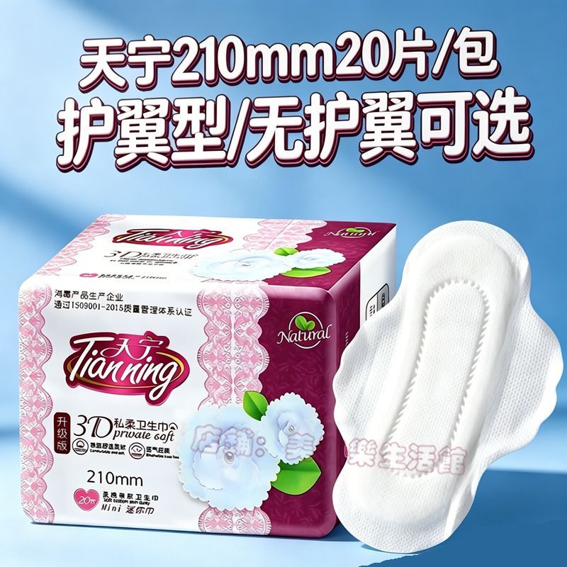 天宁护垫加长210mm护翼款迷你巾20片纯棉超薄透气小卫生巾姨妈巾