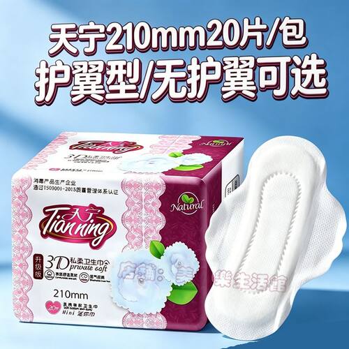 天宁护垫加长210mm护翼款迷你巾20片纯棉超薄透气小卫生巾姨妈巾