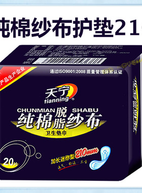 天宁纯棉纱布护垫加长210mm20片/包超薄加宽医用小卫生巾护垫巾