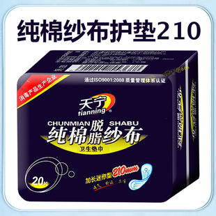 天宁纯棉纱布护垫加长210mm20片 包超薄加宽医用小卫生巾护垫巾