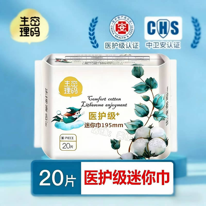 【医护级】生理密码迷你巾195mm轻薄纯棉加长卫生护垫带护翼少女