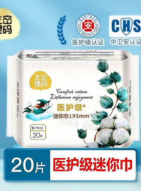 【医护级】生理密码迷你巾195mm轻薄纯棉加长卫生护垫带护翼少女