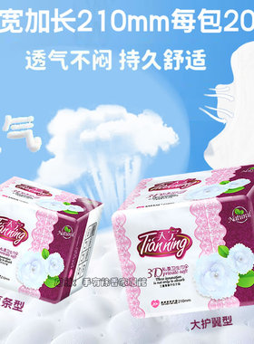 天宁卫生护垫加长210mm20片超薄加宽大款纯棉透气带护翼迷你巾