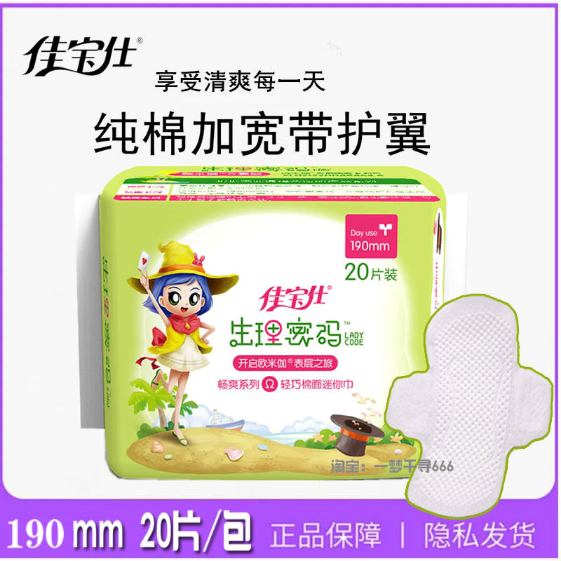 佳宝仕卫生护垫加长190mm20片/包纯棉面超薄加宽带护翼迷你巾护垫,洗护清洁剂/卫生巾/纸/香薰,卫生巾,淘宝优惠券,粉丝福利购,淘宝优惠卷