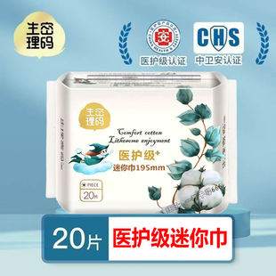 【医护级】生理密码迷你巾195mm轻薄纯棉加长卫生护垫带护翼少女