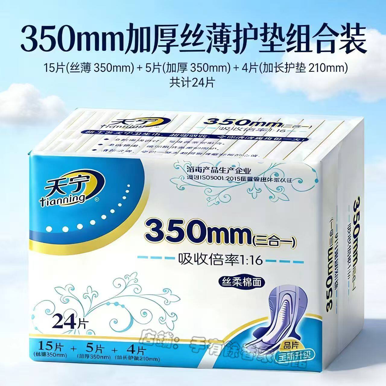天宁卫生巾夜用超长350mm加厚丝薄护垫组合棉面干爽网面整箱