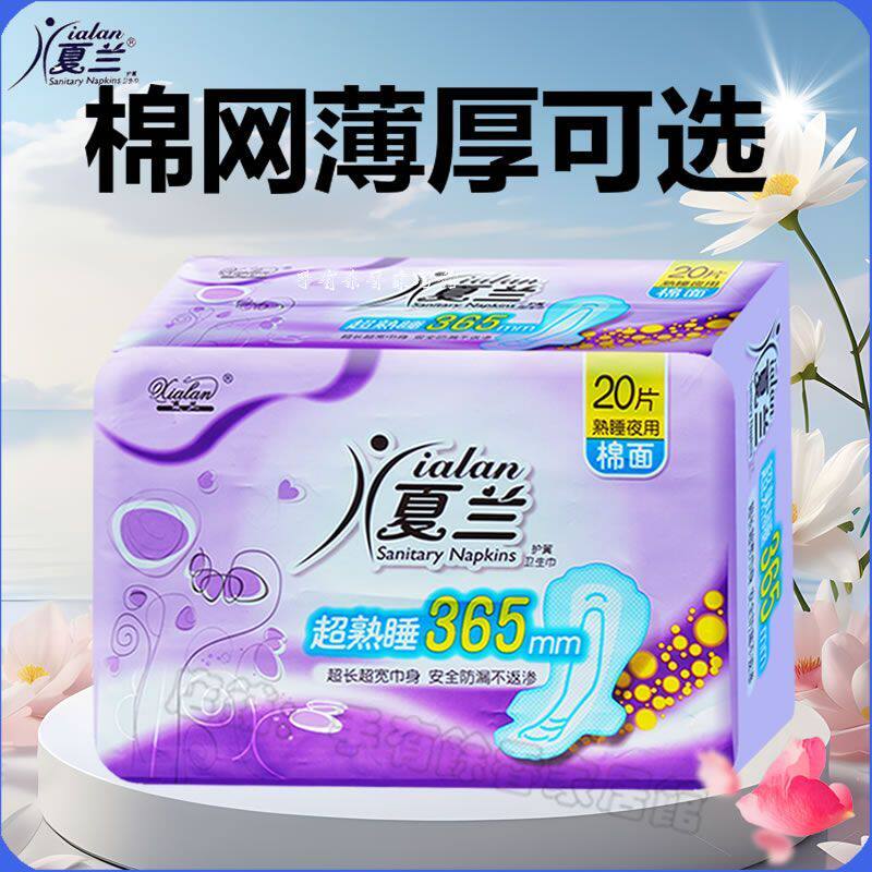 夏兰卫生巾夜用超长365mm棉柔网面厚薄可选量大防漏熟睡姨妈巾