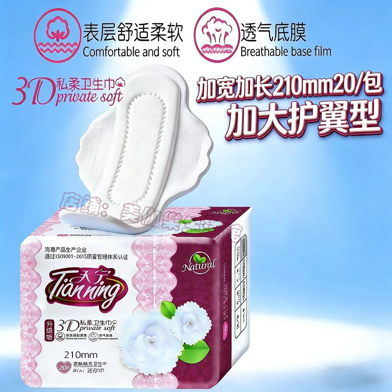 天宁护垫加长210mm护翼款迷你巾20片纯棉超薄透气小卫生巾姨妈巾