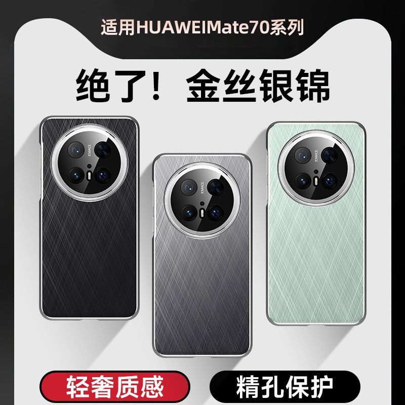 适用华为mate70手机壳金丝银锦