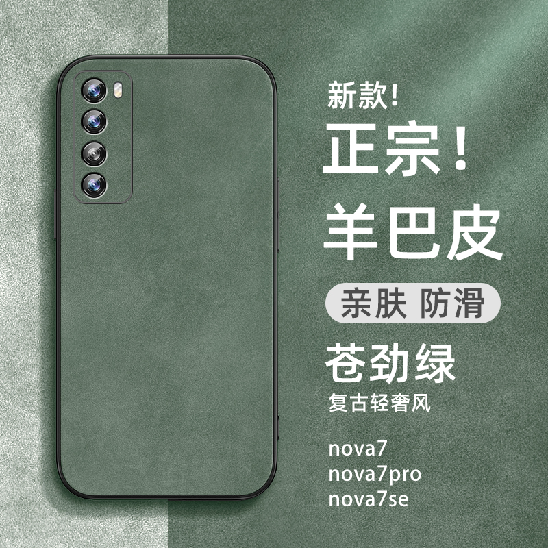 华为nova7复古轻奢羊巴皮