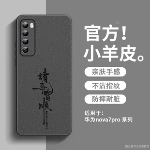 诸事皆顺适用华为nova7pro手机壳新款小羊皮nova7se活力版保护套镜头全包防摔硅胶乐活超薄高级感nova7男款外