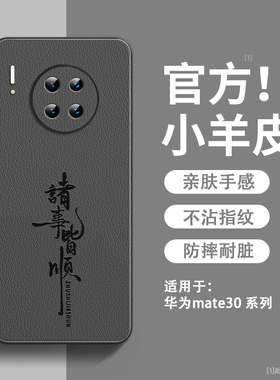 诸事皆顺适用华为mate30pro手机壳新款小羊皮mate30E保护套镜头全包防摔硅胶软边超薄高级感mt30pro男款外壳