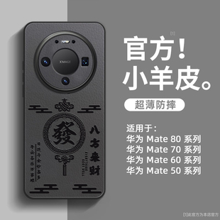 八方来财适用华为mate80pro手机壳新款mate80promax全包防摔mate70的外壳mate60小羊皮高级感mt70pro+男款十