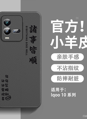 年年皆顺适用iqoo10手机壳新款小羊皮vivo爱酷10pro保护套镜头全包防摔iq0010pro硅胶软边超薄高级感男女外壳