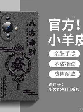 八方来财适用华为nova11手机壳新款小羊皮nova11pro保护套镜头全包防摔11se硅胶超薄高级感nova11ultra男款外