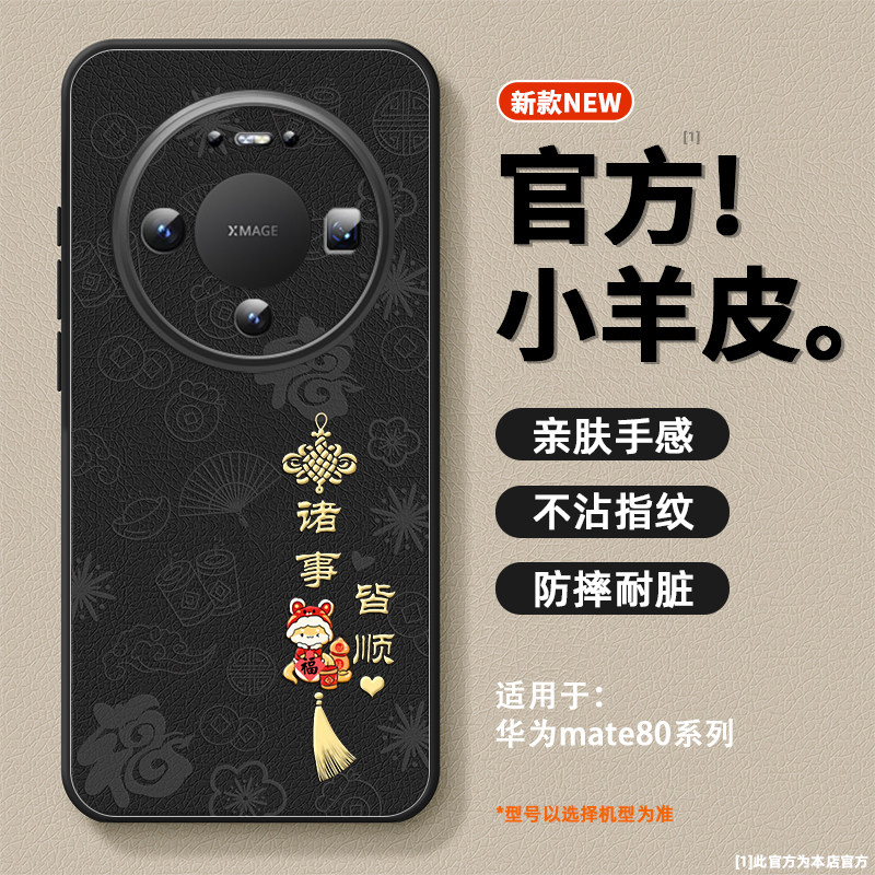 诸事皆顺适用华为mate80手机壳新款小羊皮mate80promax保护套镜头全包防摔硅胶软边超薄高级感mate80男款外壳