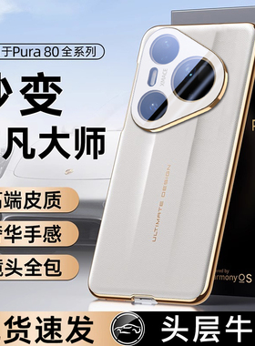 适用华为pura80ultra手机壳新款秒变非凡大师pura80pro保护套镜头全包防摔P80pro+男女超薄商务高级感十外壳