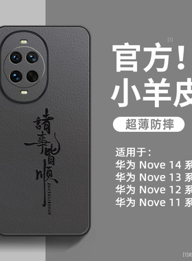 适用华为nova14pro手机壳新款小羊皮nova14ultra全包防摔nova13pro高级感nova12男11se女nova10硅胶外壳14por