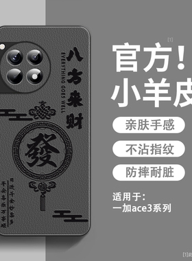 八方来财适用一加Ace3pro手机壳新款小羊皮1+Ace2pro保护套镜头全包防摔硅胶oneplusAce超薄高级感男女款外壳
