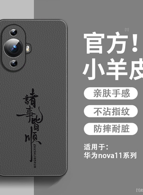 诸事皆顺适用华为nova11手机壳新款小羊皮nova11pro保护套镜头全包防摔11se硅胶超薄高级感nova11ultra男款外