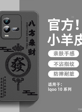八方来财适用iqoo10手机壳新款小羊皮vivo爱酷10pro保护套镜头全包防摔iq0010pro硅胶软边超薄高级感男女外壳