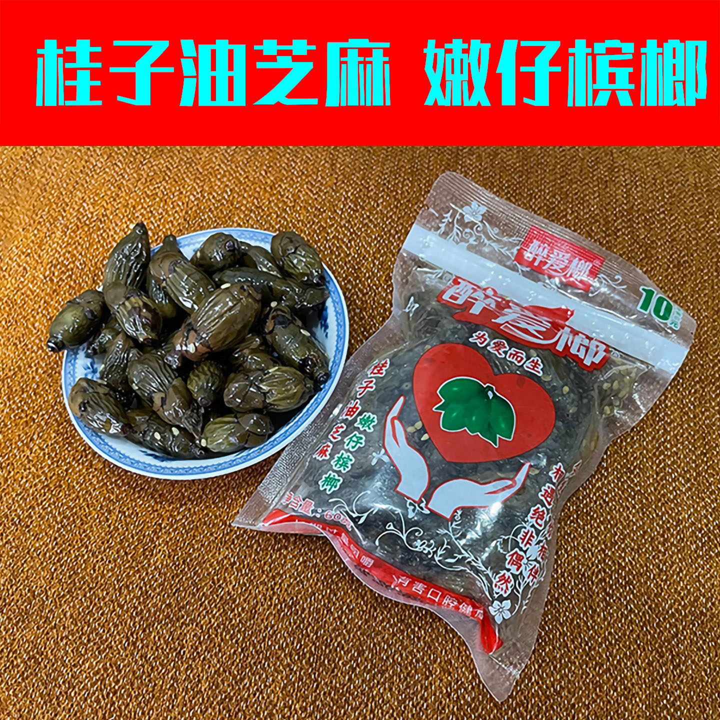 桂子油芝麻嫩籽槟榔麻辣味日期新鲜湖南湘潭铺子和成天下特产包邮