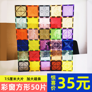 彩窗磁力片正方形50片补充装 7.5厘米大磁条方形儿童益智拼搭积木