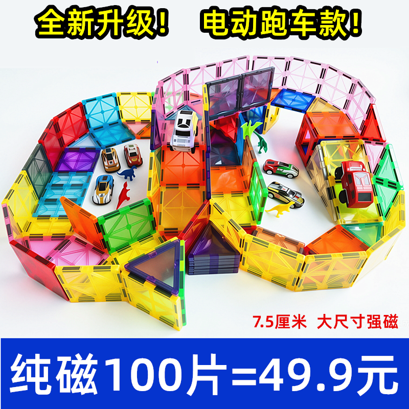 纯磁100片49.9元升级电动小车